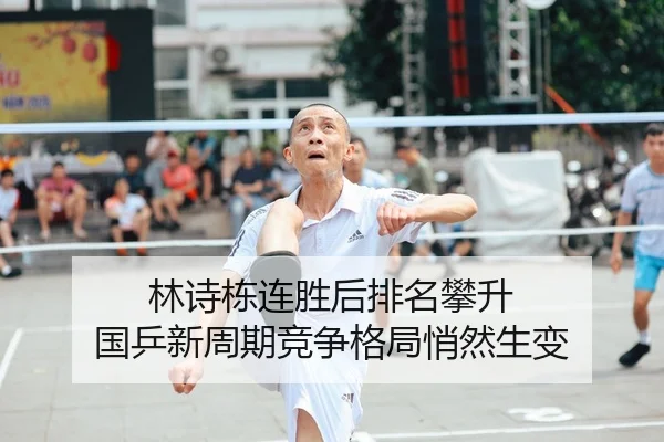 林诗栋连胜后排名攀升 国乒新周期竞争格局悄然生变